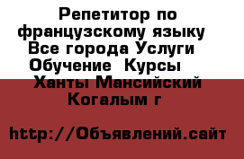 Репетитор по французскому языку - Все города Услуги » Обучение. Курсы   . Ханты-Мансийский,Когалым г.